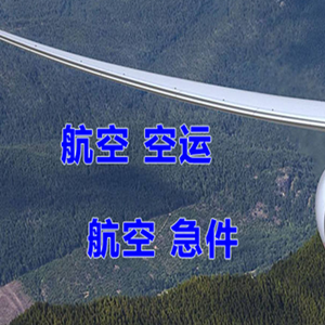 武夷山航空物流快递-选东方航空和上海航空