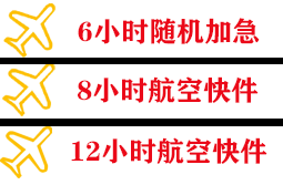 武夷山航空物流快递公司,专业空运当天件
